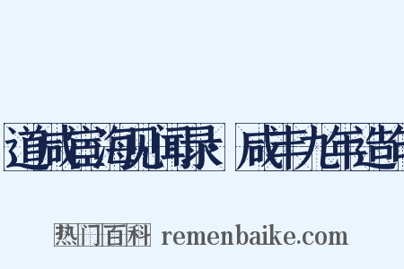 道咸宦海见闻录·咸丰九年造句是什么意思的图片